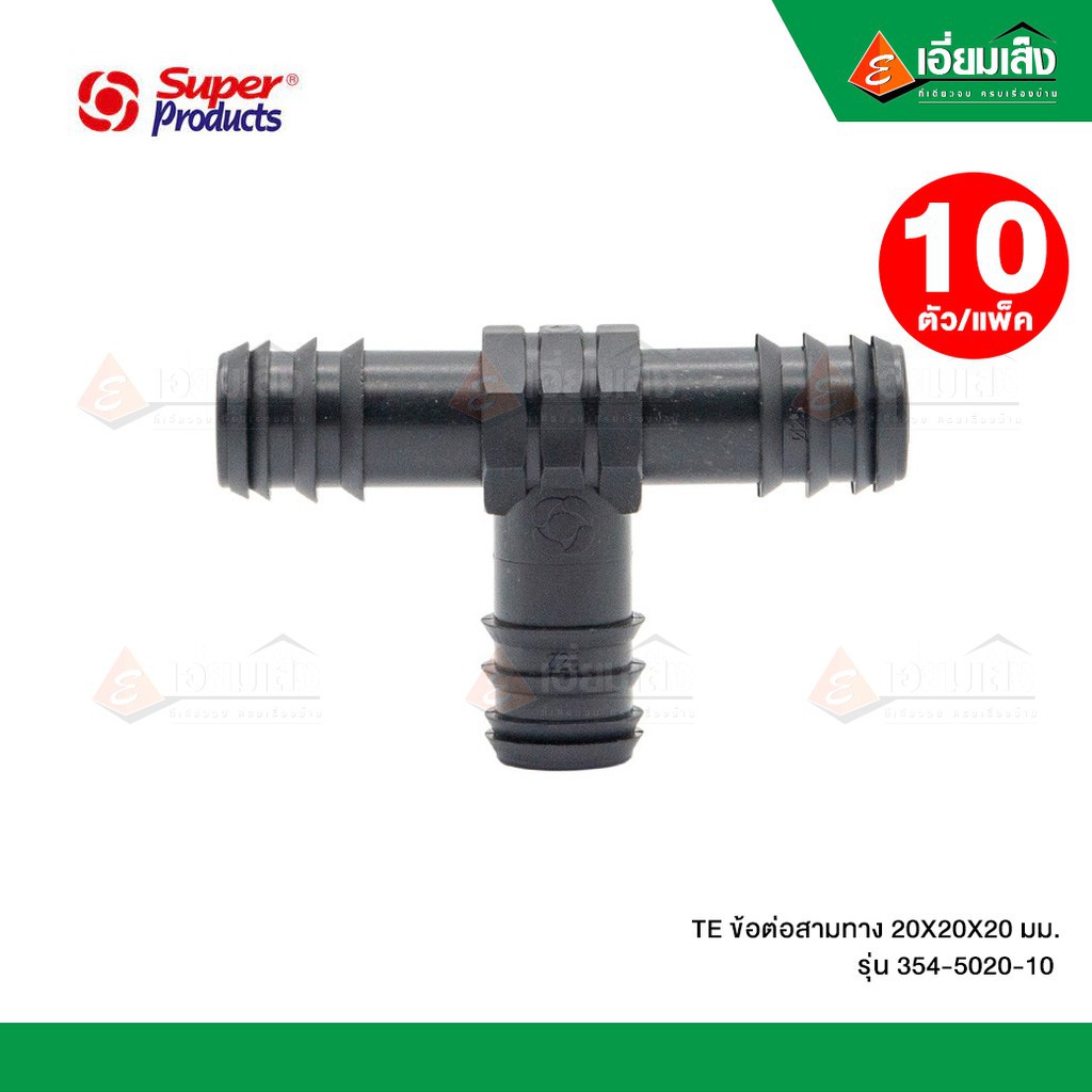 TE ข้อต่อสามทาง 20*20*20 มม. 354-5020-10 (10ตัว/แพ็ค)