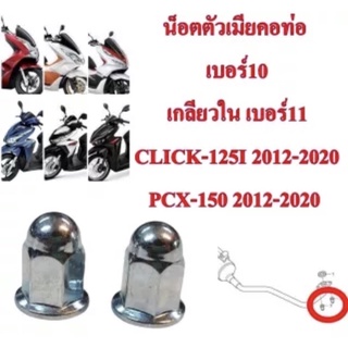 น็อตตัวเมียคอท่อ เบอร์10 เกลียวใน เบอร์11 CLICK-125,PCX-150 ราคา 2 ตัว 30 บาท