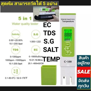 *พร้อมส่ง*เครื่องวัดค่าน้ำ C100 5in1 วัดความเค็ม/เครื่องวัดอุณหภูมิน้ำ/TDS/EC/S.G/ คุณภาพน้ำดื่ม เลี้ยงสัตว์น้ำ