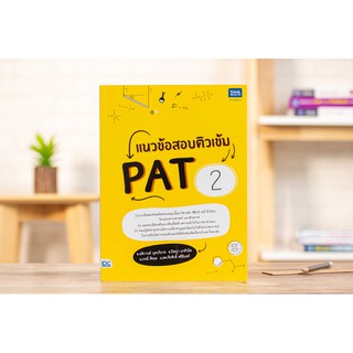 หนังสือ แนวข้อสอบติวเข้ม PAT2