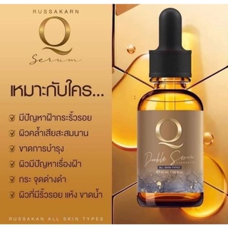 เซรั่มคิว Q Serum คิวดับเบิ้ลเซรั่ม Q Double Serum 30ml