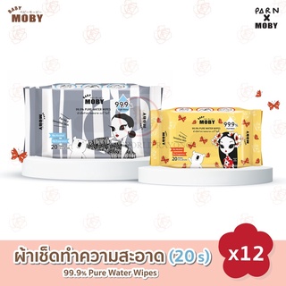 [Baby Moby] ผ้าเช็ดทำความสะอาดสูตรน้ำ 20 แผ่น/ห่อ (ชุด 12 ห่อ) น้ำบริสุทธิ์ 99.9%