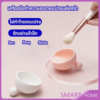 ที่ทำความสะอาดแปรงแต่งหน้า ชามซิลิโคนล้างแปรงแต่งหน้า  makeup brush cleaning bowl