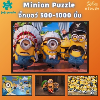 📣พร้อมส่ง📣【Minion】จิ๊กซอว์-300-1000-ชิ้น-จิ๊กซอว์ไม้ 1000 ชิ้น-จิ๊กซอ-จิ๊กซอว์ 500 ชิ้น-jigsaw puzzle-5🧩จิ๊กซอว์ 1000 ชิ้น สำหรับ ผู้ใหญ่ ตัวต่อจิ๊กซอว์ จิ๊กซอว์ การ์ตูน