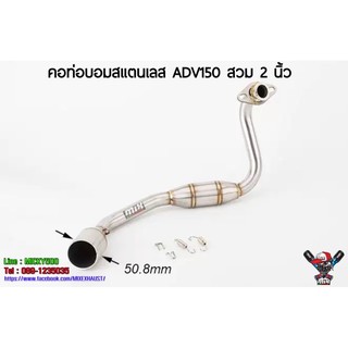 คอท่อมีบอมสแตนเลส ADV150 สวม 2 นิ้ว