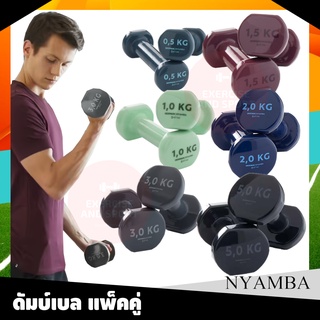 ดัมเบล น้ำหนัก 0.5 - 5 kg แพ็คคู่ Dumbbell ยกน้ำหนัก สินค้าคุณภาพ NYAMBA แท้💯