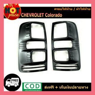 ครอบไฟท้าย Chevrolet Colorado 2012-2020 สีดำด้าน