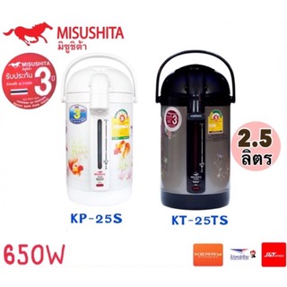 กระติกน้ำร้อน MISUSHITA รุ่น KP-25S/KT-25TS ขนาด2.5ลิตร รับประกัน3ปี