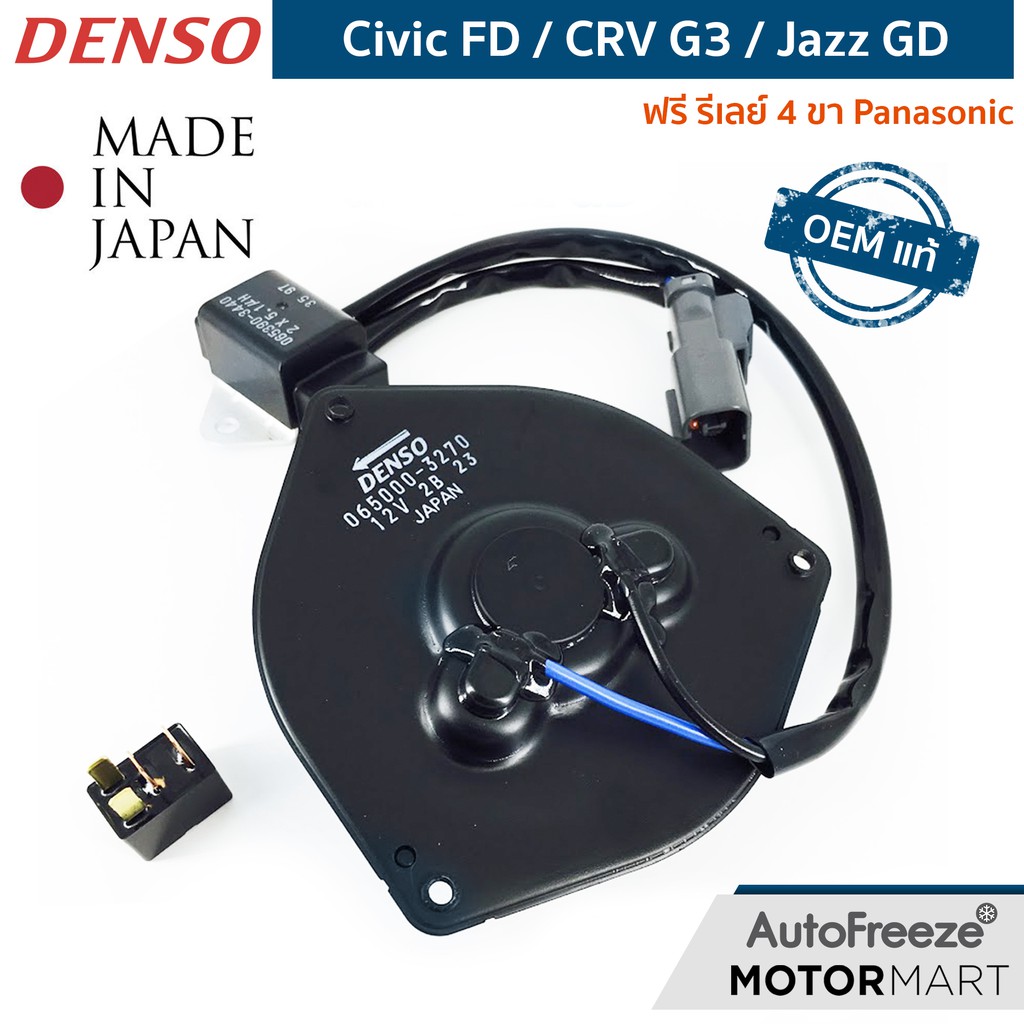 📍แท้ติดรถ📍Civic FD / CRV 07/ Jazz 03 มอเตอร์พัดลมแอร์ Denso ฟรี รีเลย์ Panasonic