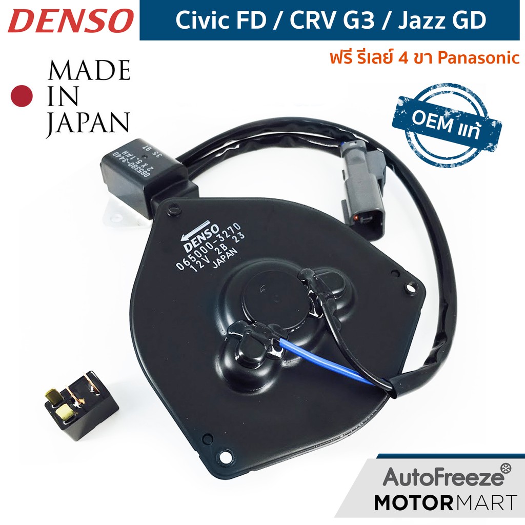📍แท้ติดรถ📍Civic FD / CRV 07/ Jazz 03 มอเตอร์พัดลมแอร์ Denso ฟรี รีเลย์ Panasonic ลอตใหม่ รหัส 2940