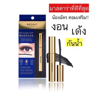 Browit My everyday mascara บราอิท มาสคาร่าน้องฉัตร