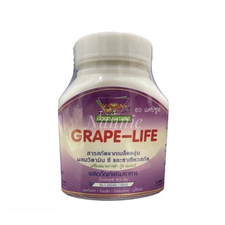 เกรฟไลฟ์ 60 แคปซูล🍇GRAPE-LIFE🍇สารสกัดจากเมล็ดองุ่น ผสมวิตามินซี+ ชาเขียวสกัด📦พร้อมส่ง