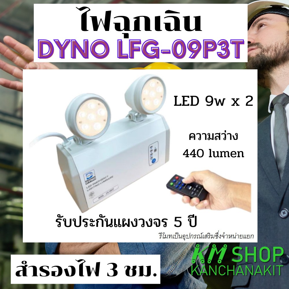 ไฟฉุกเฉิน LED Dyno LFG-09P3T  9w * 2   สำรองไฟ 3 ชม. รับประกันแผงวงจร 5 ปี