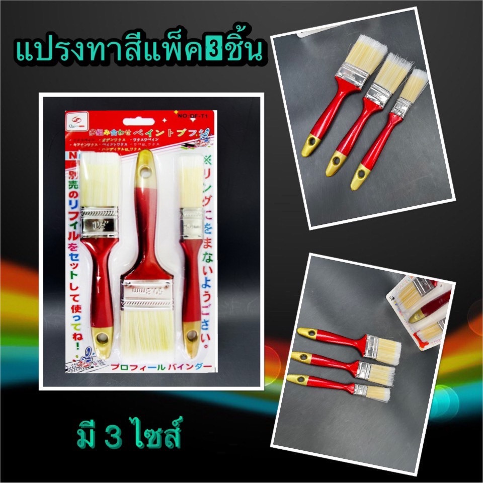 แปรงทาสี 3 ขนาด บรรจุแพ็คละ3ชิ้น T1(240)013A125