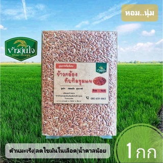 ข้าวกล้องทับทิมชุมแพ 1 กก ข้าวหอม ข้าวน้ำตาลต่ำ ข้าวสำหรับเบาหวาน ลดน้ำหนัก