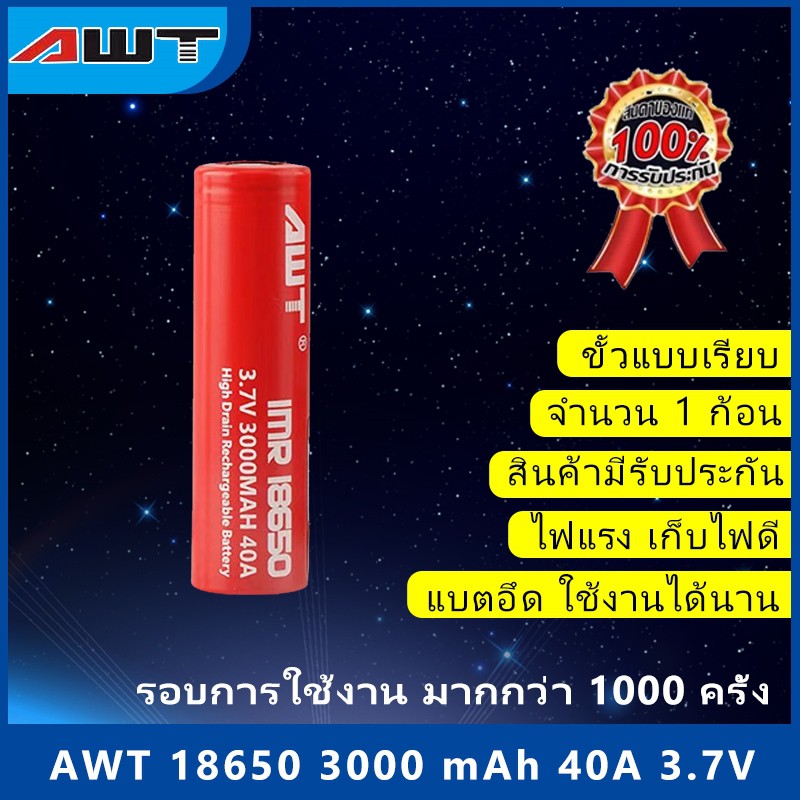 ใส่ JUNINC30 ลดเพิ่ม 30%1ก้อน ก้อนละ 45 บาท ถ่านชาร์จ awt แดง  AWT 18650 3.7V 40 A ถ่านยอดนิยม จัดส่