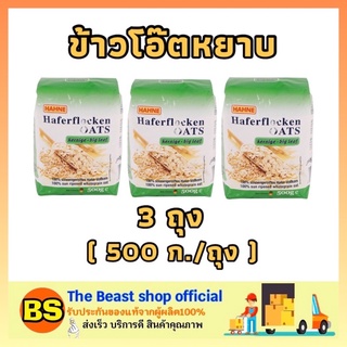 The beast Shop_3x(500g) HAHNE oat ฮาทเน่ เกล็ดข้าวโอ๊ต ข้าวโอ๊ตหยาบ ข้าวโอ๊ตถุง ข้าวโอ็ต อาหารเช้า อาหารแห้ง