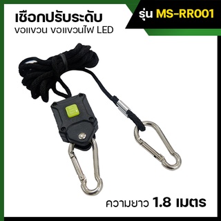 เชือกแขวนปรับระดับ เชือกแขวนแผงไฟ LED (rope ratchet) รอกปรับระดับ ขอแขวน ขอแขวนไฟ 1.8" LED MS-RR001