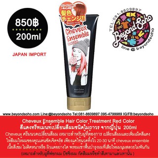 Cheveux Ensemble Hair Color Treatment Red Color สีแดงทรีทเม้นท์เปลี่ยนสีผมชนิดไม่ถาวร จากญี่ปุ่น 200ml