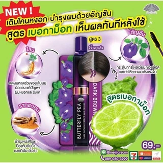 เมจิ บัตเตอร์ฟลายแฮร์เซรั่มจัดแต่งทรงผม/ปัดคิ้วขนตา/แต่งผมดำ (ซอง)