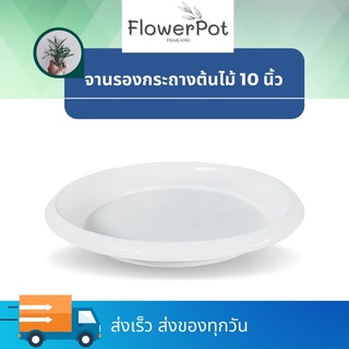 (จำนวน 1ใบ) จานรองกระถางต้นไม้ สีขาว 10 นิ้ว จานรองกระถาง พลาสติก