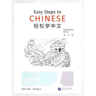 แบบฝึกหัดภาษาจีน Easy Steps to Chinese (2nd Edition) เล่ม 1 轻松学中文（第二版）（英文版）练习册1 Easy Steps to Chinese (2nd Edition)