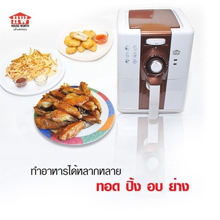 HOUSE WORTH หม้อทอดไร้น้ำมัน รุ่น HW-AF01 ความจุ 2 ลิตร กำลังไฟ 1500 วัตต์