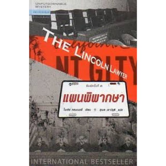 แผนพิพากษา the lincoln lawyer
