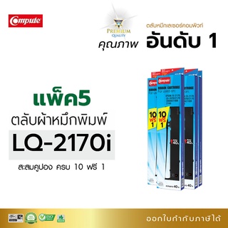 ตลับผ้าหมึก RIBBON สำหรับ EPSON S015531 รุ่น LQ2070, LQ2170, LQ2170i, LQ2190, LQ2080, FX2180 แพ็ค5ตลับ (ซื้อ10ฟรี1)