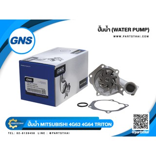 ปั้มน้ำยี่ห้อ GNS  ใช้สำหรับรุ่นรถ MITSUBISHI 4G63, 64, TRITON BENZINE (GWM-61A)