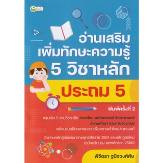 Se-ed (ซีเอ็ด) : หนังสือ อ่านเสริมเพิ่มทักษะความรู้ 5 วิชาหลัก ประถม 5