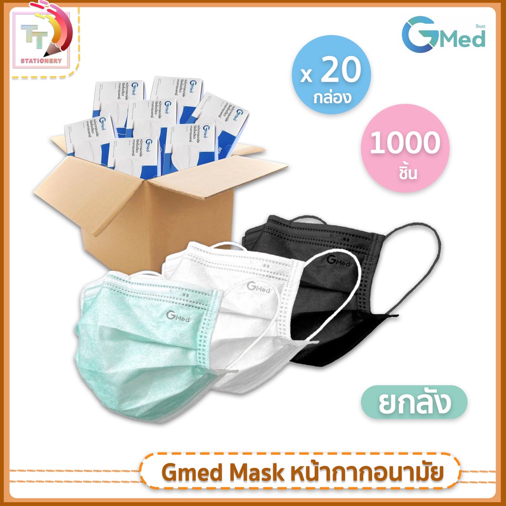 Gmed Mask หน้ากากอนามัย ทางการแพทย์ 3 ชั้น มาตรฐาน ASTM F2100  ( ยกลัง / 20 กล่อง )