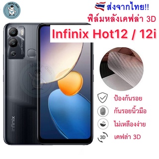 ฟิล์มหลัง Infinix Hot 12 / Hot12i ฟิล์มกันรอยเคฟล่า 3D (ส่งจากไทย🇹🇭)