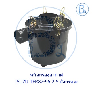 หม้อกรองอากาศ ISUZU TFR87-96 2.5 มังกรทอง