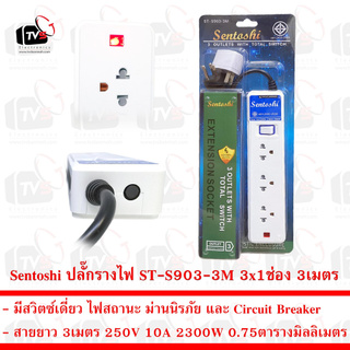 Sentoshi ปลั๊กรางไฟ 3x1ช่อง สวิตซ์เดี่ยว สาย 3เมตร 10A 2300W