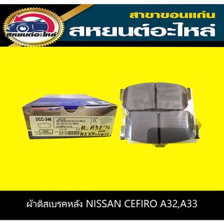 ผ้าดิสเบรคหลัง nissan CEFIRO 24V V6 A32 A33 VQ 2.0 3.0