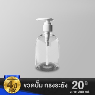 ขวดปั๊มพลาสติก 300 ml. ทรงระฆัง หัวปั๊มขาว