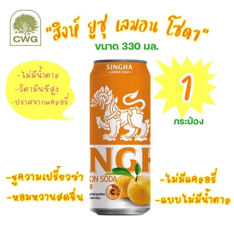 สิงห์เลมอนโซดา รสส้มยูสุ รสชาติใหม่ (Lemon Soda Yuzu Flavorless) น้ำมะนาวโซดา