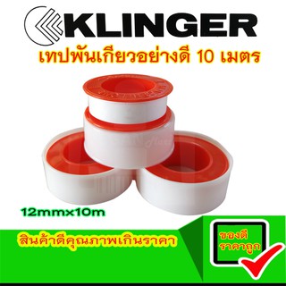 KLINGER เทปพันเกียว ผ้าพันเกียว เทปพันก็อกน้ำ เทปพันเกลียวท่อประปา เกลียวทองเหลือง PVC งานประปา และ ระบายน้ำ ยาว 10 เมตร