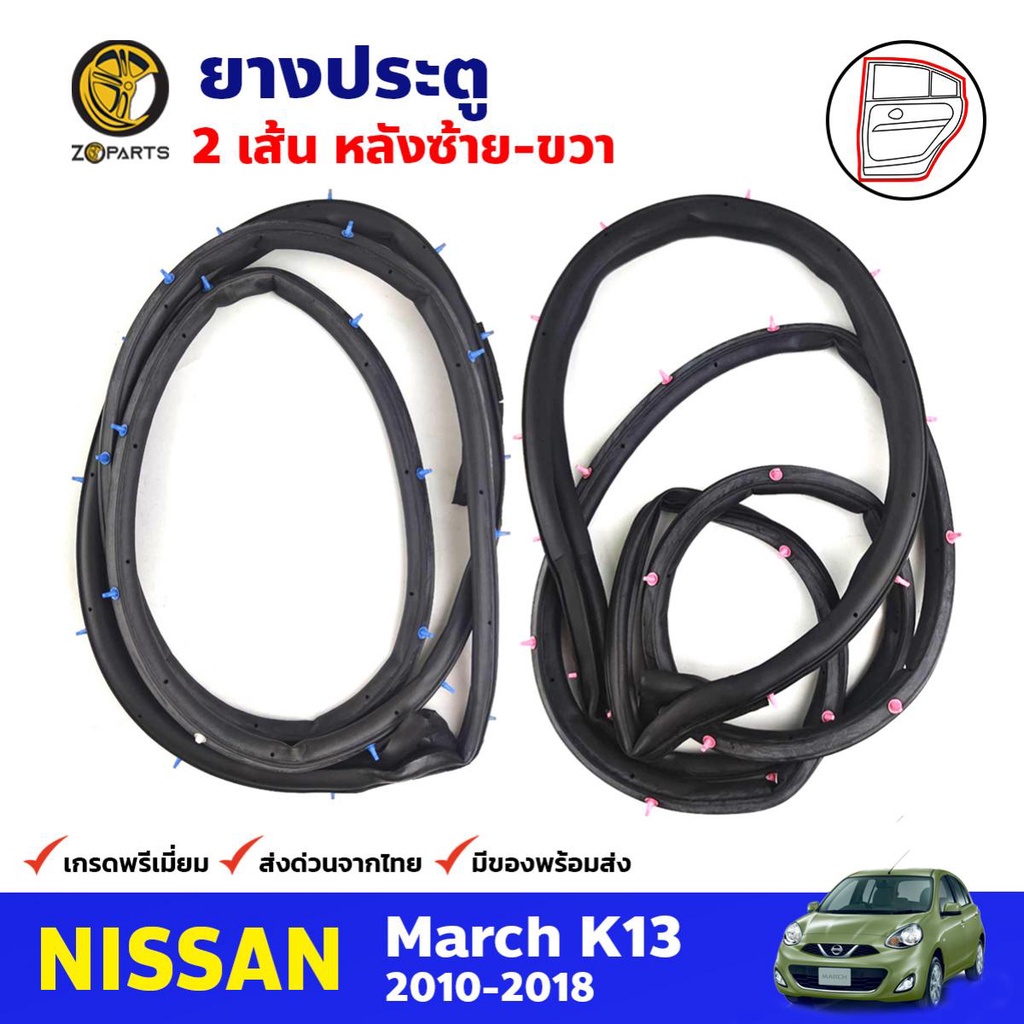 ยางประตู คู่หลัง สำหรับ Nissan March K13 ปี 2010-2018 (คู่) นิสสัน มาร์ช ยางขอบประตู ยางประตูรถยนต์ 