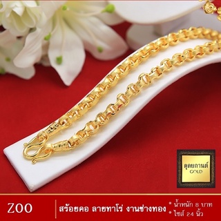 สร้อยคอ ลายทาโร่ งานช่างทอง น้ำหนัก 8 บาท ยาว 24 นิ้ว