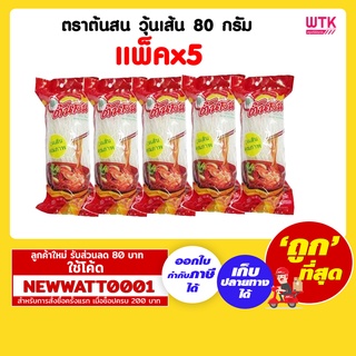 ตราต้นสน วุ้นเส้น 80 กรัม (แพ็คx5)