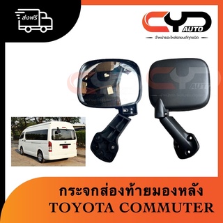 กระจกมองหลัง กระจกส่องฝาท้าย รถตู้คอมมิวเตอร์ Hiace Commuter