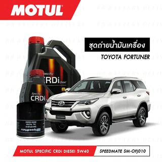 ชุดถ่ายน้ำมันเครื่อง Motul Specific CRDi Diesel สังเคราะห์ 100% 5W40 7L+กรองSpeedMate SM-OFJ010 1ลูก TOYOTA FORTUNER