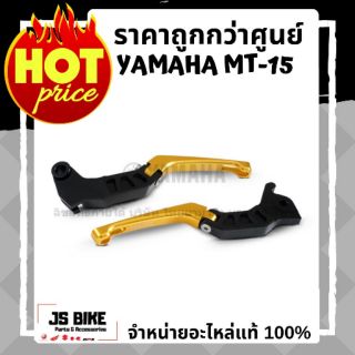 XSR155 MT-15 ชุดมือเบรค+มือคลัทช์ ของแต่ง อะไหล่แต่ง อะไหล่แท้ เบิกศูนย์ YAMAHA MT15 MSLAZ