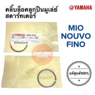 คลิปล็อคลูกปืนมูเล่ย์สตาร์ทเตอร์ ของแท้ MIO NOUVO FINO 93440-45188 มิโอ นูโว ฟีโน่