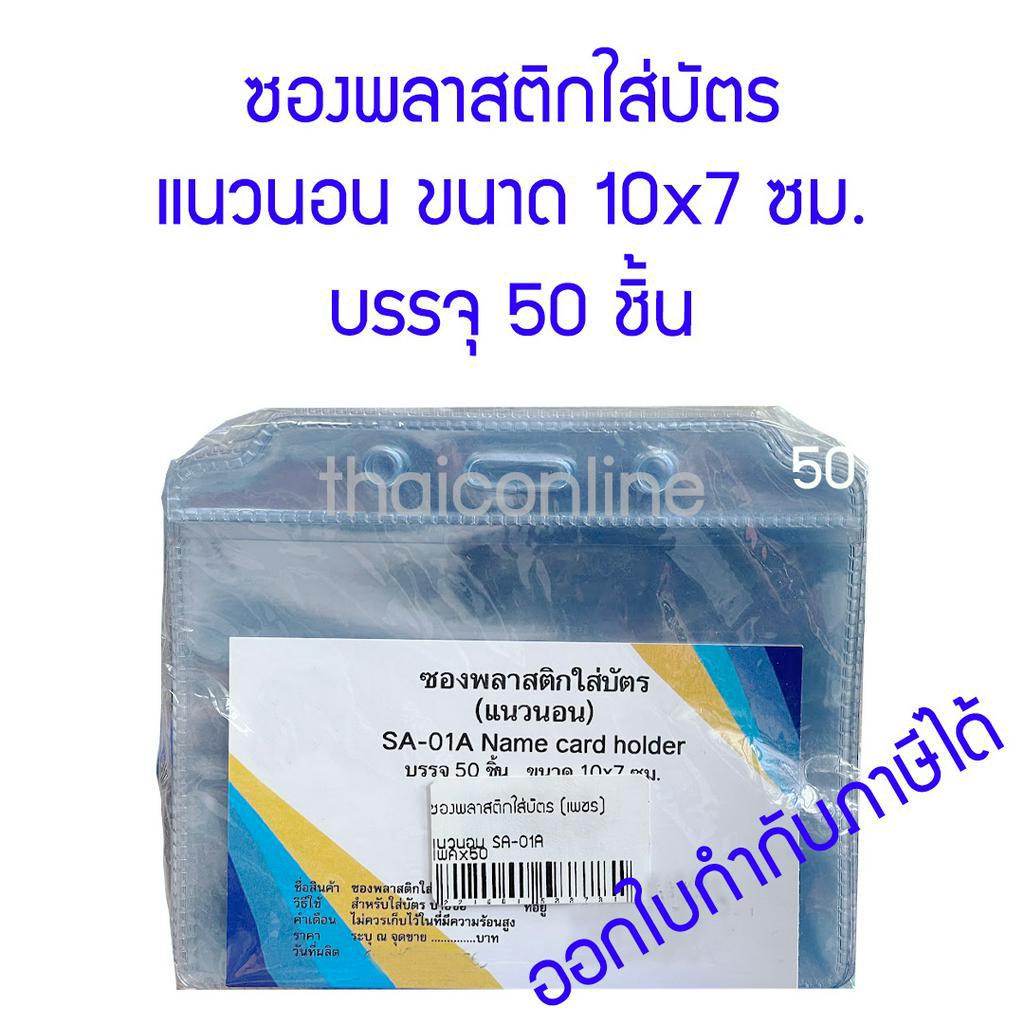 50 ชิ้น ซองพลาสติกใส่บัตรแนวนอน ขนาด 10x7ซม.
