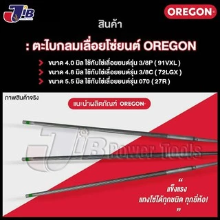 ตะไบกลม ตะไบเลื่อยโซ่ OREGON ขนาด 4.0 mm. 4.8 mm. 5.5 mm. ของแท้ 100% แผงละ 3 อัน แข็งแรง