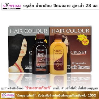 🔥ปิดผมขาว🔥น้ำยาเปลี่ยนสีผม ครูเซ็ท สูตรน้ำ28 มล. (ย้อมน้ำ) | Cruset Hair Colour 28 ml.