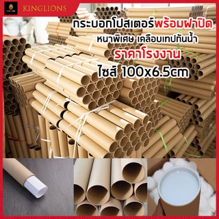 กระบอก​โปสเตอร์​ กระบอกใส่กระดาษ(กันน้ำ)  Paper 6.5cm X 100cm เยื่อไผ่ธรรมชาติ 100%  Made in Thailand